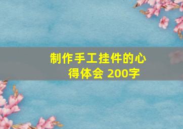 制作手工挂件的心得体会 200字